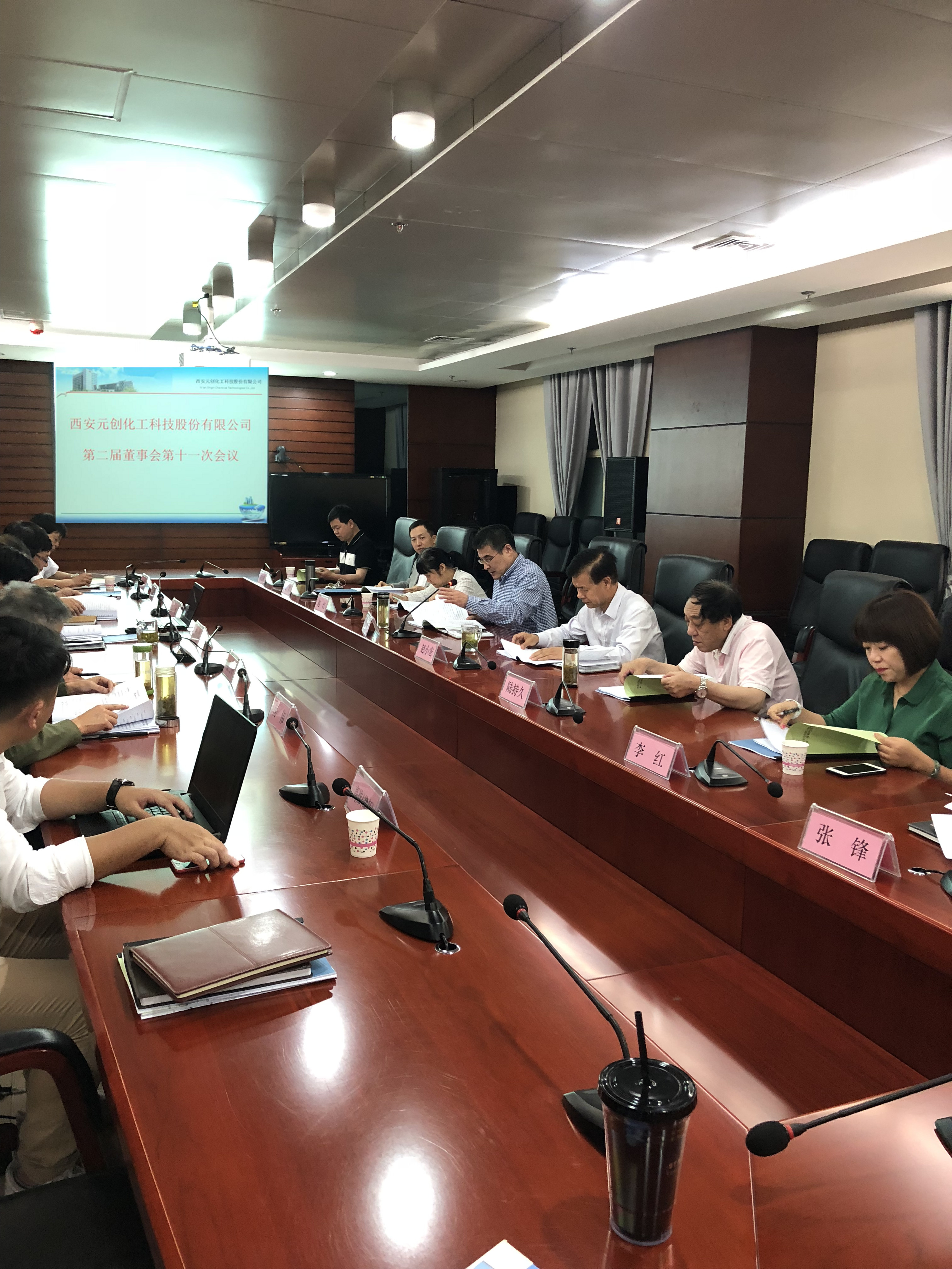 西安元创化工科技股份有限公司召开第二届董事会第十一次会议